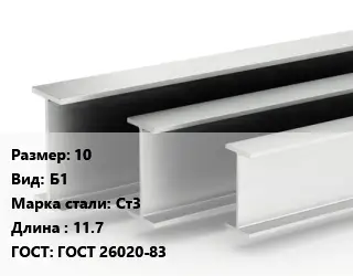 Двутавровая балка 10 Б1 Ст3 L=11.7 ГОСТ: ГОСТ 26020-83